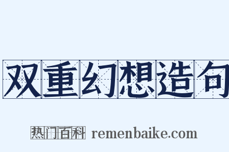 双重幻想造句是什么意思的图片
